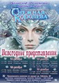 Новогоднее представление "Снежная королева - 2016"